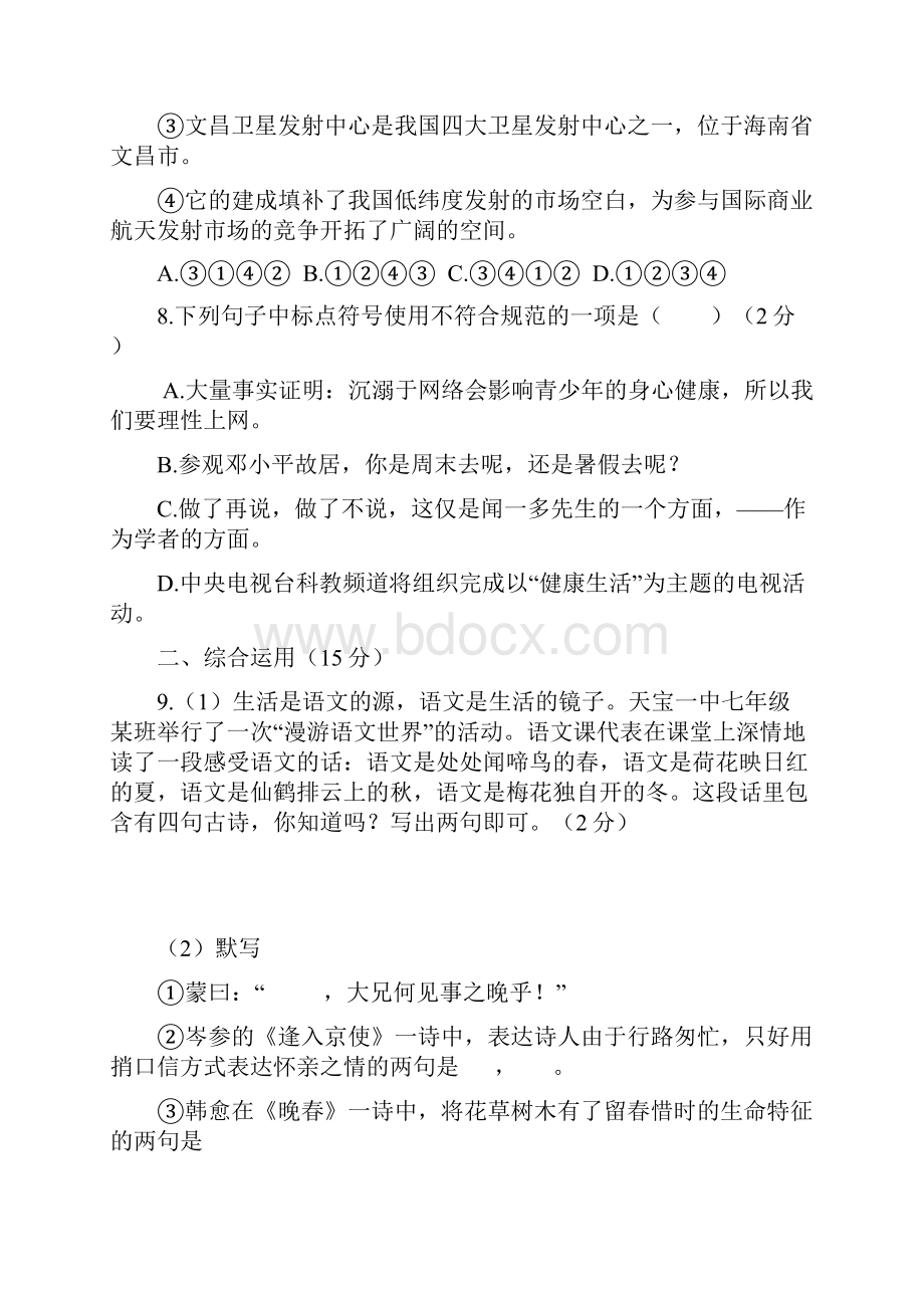 山东省德州市武城县学年七年级语文下学期第一次月考试题.docx_第3页