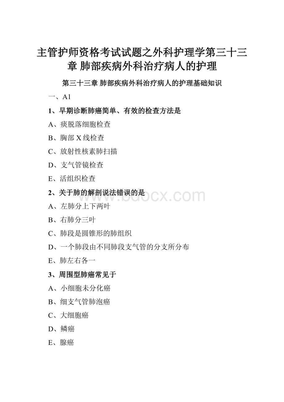 主管护师资格考试试题之外科护理学第三十三章 肺部疾病外科治疗病人的护理.docx