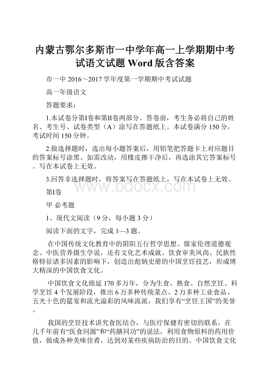 内蒙古鄂尔多斯市一中学年高一上学期期中考试语文试题 Word版含答案.docx