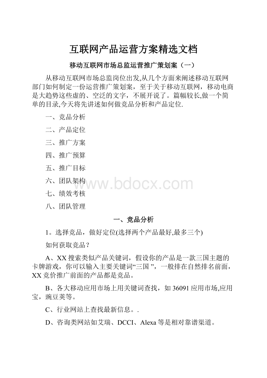 互联网产品运营方案精选文档.docx