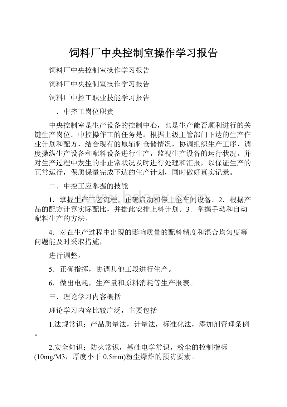 饲料厂中央控制室操作学习报告.docx