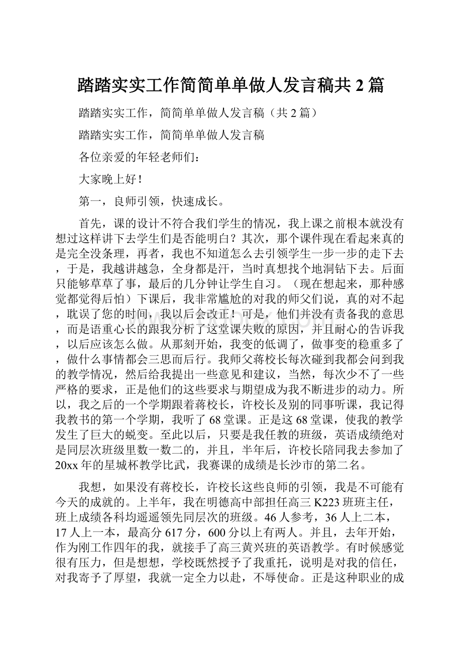 踏踏实实工作简简单单做人发言稿共2篇.docx