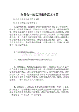 财务会计的实习报告范文6篇.docx