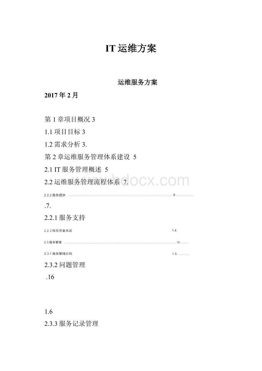 IT运维方案.docx