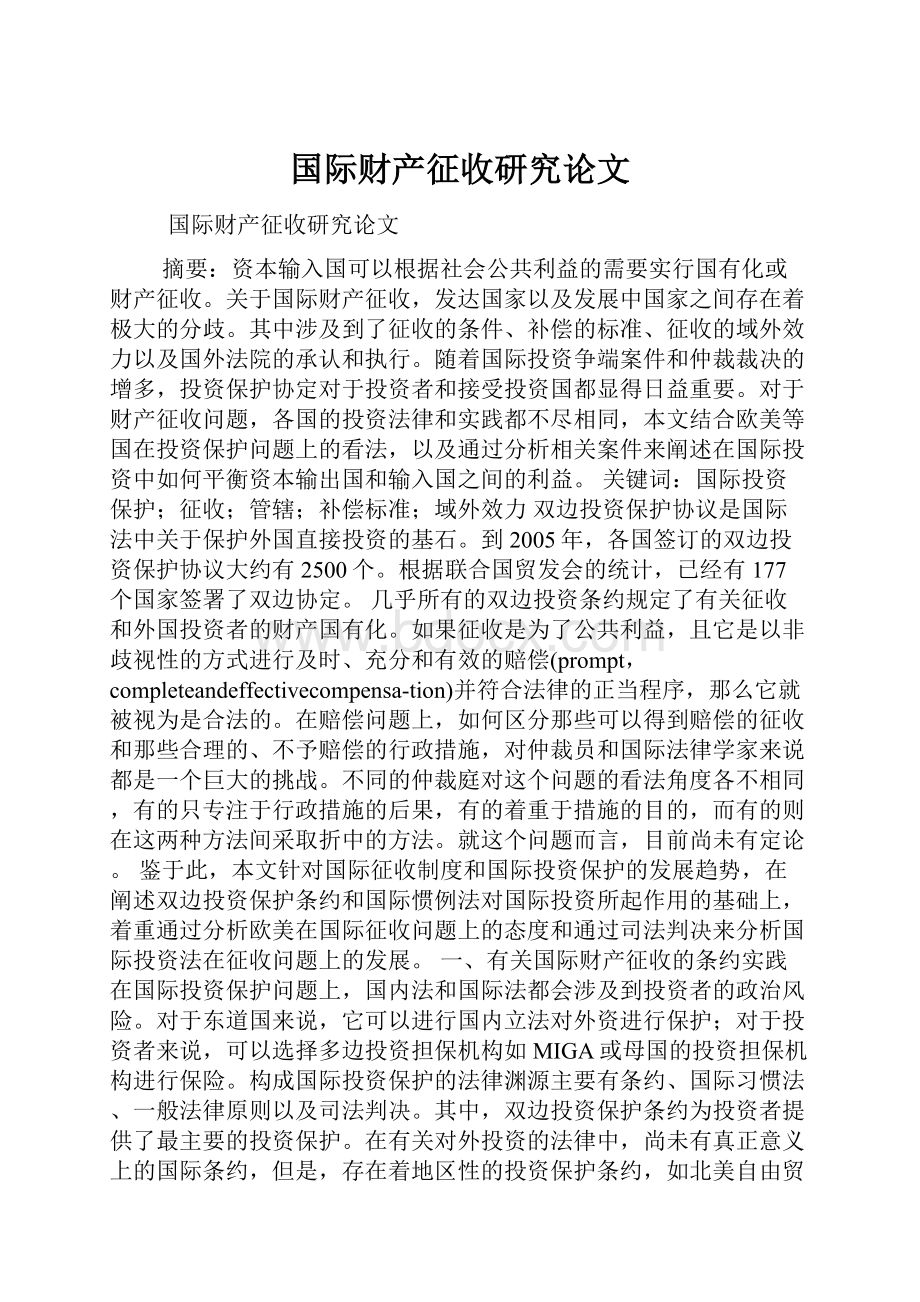 国际财产征收研究论文.docx