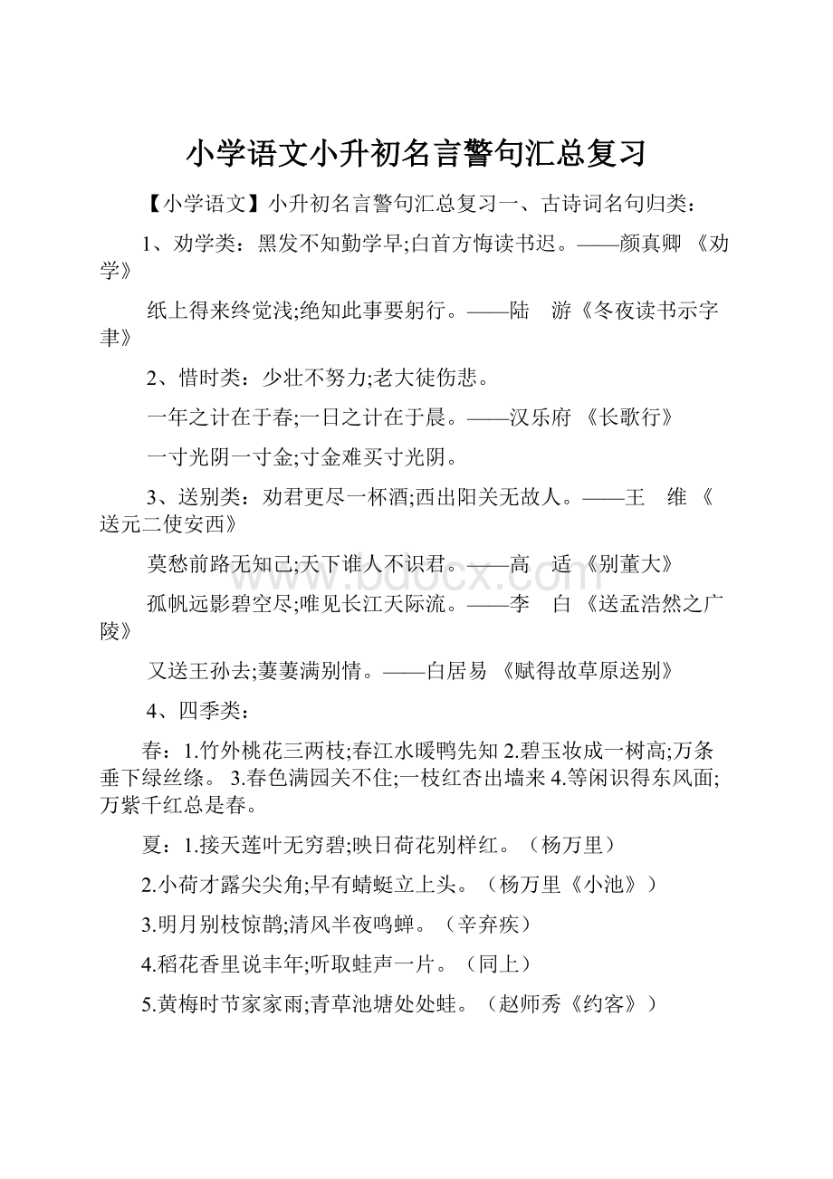 小学语文小升初名言警句汇总复习.docx