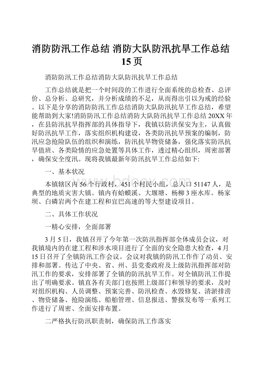 消防防汛工作总结 消防大队防汛抗旱工作总结15页.docx