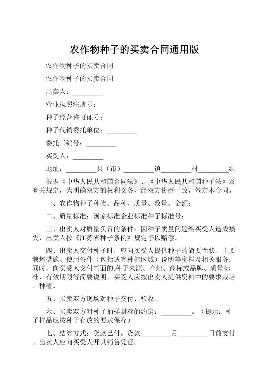 农作物种子的买卖合同通用版.docx