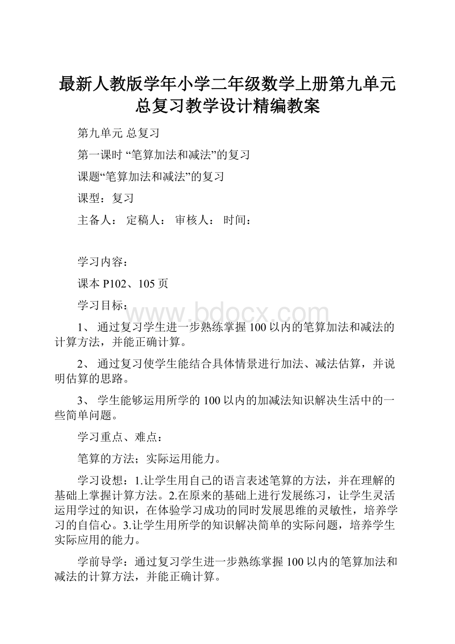 最新人教版学年小学二年级数学上册第九单元 总复习教学设计精编教案.docx_第1页