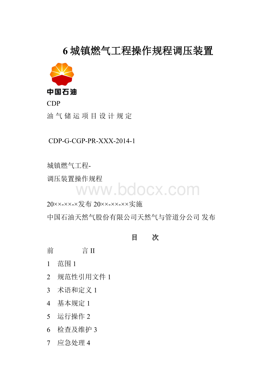 6城镇燃气工程操作规程调压装置.docx