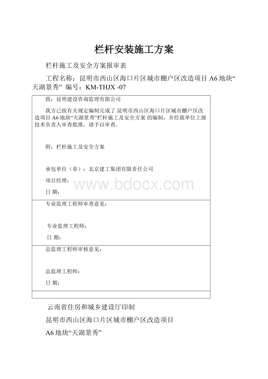 栏杆安装施工方案.docx