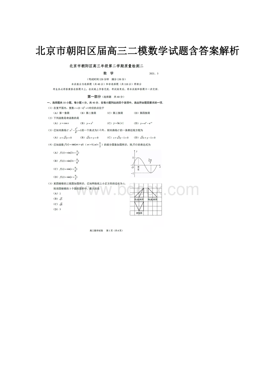 北京市朝阳区届高三二模数学试题含答案解析.docx