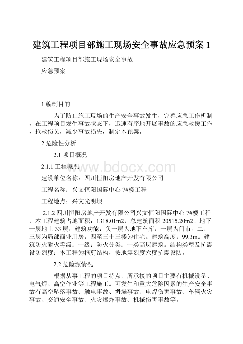 建筑工程项目部施工现场安全事故应急预案1.docx