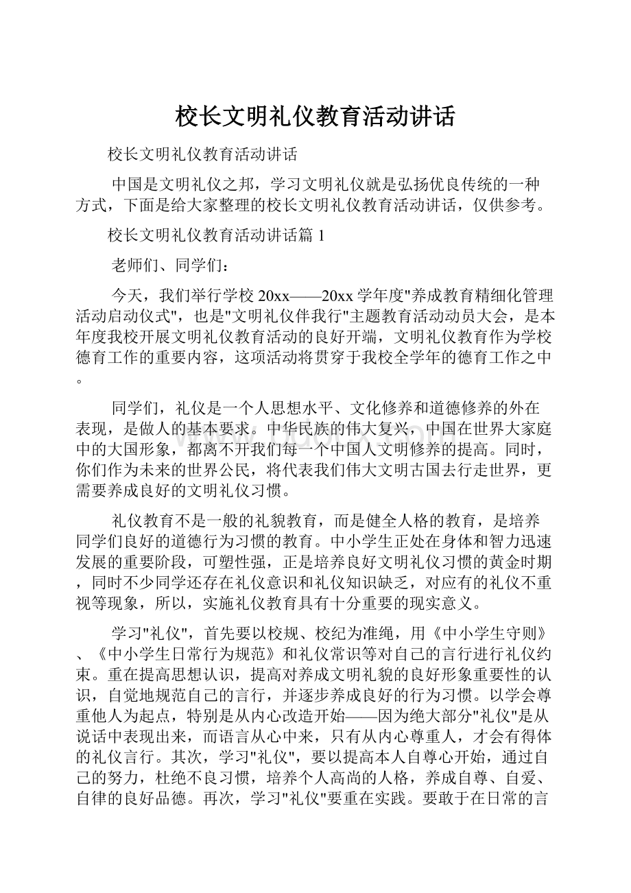 校长文明礼仪教育活动讲话.docx