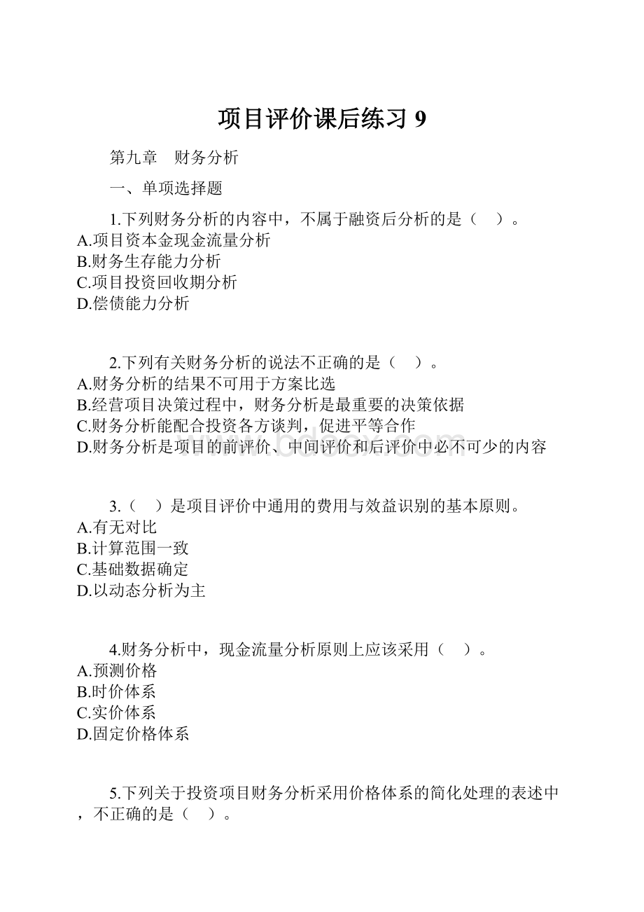 项目评价课后练习9.docx