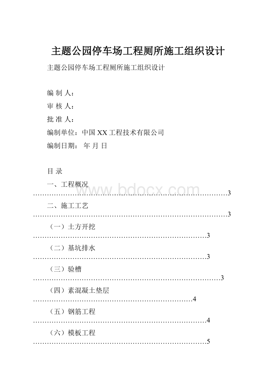 主题公园停车场工程厕所施工组织设计.docx_第1页