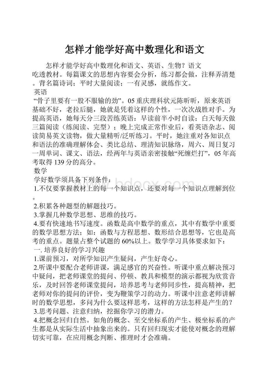 怎样才能学好高中数理化和语文.docx_第1页