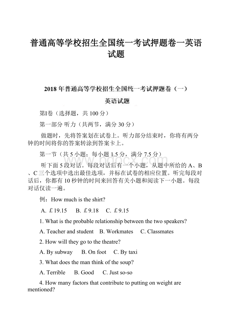 普通高等学校招生全国统一考试押题卷一英语试题.docx