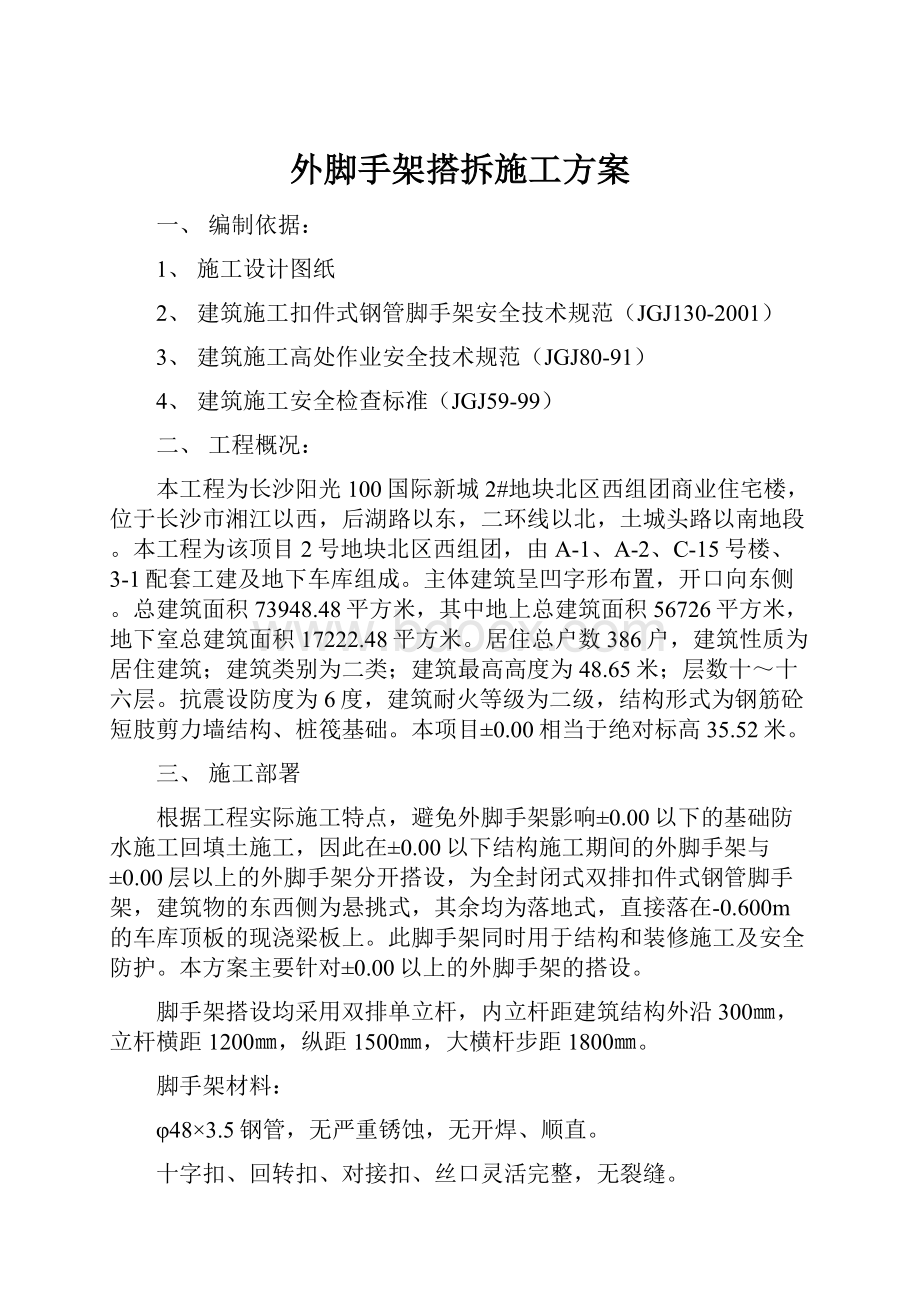 外脚手架搭拆施工方案.docx