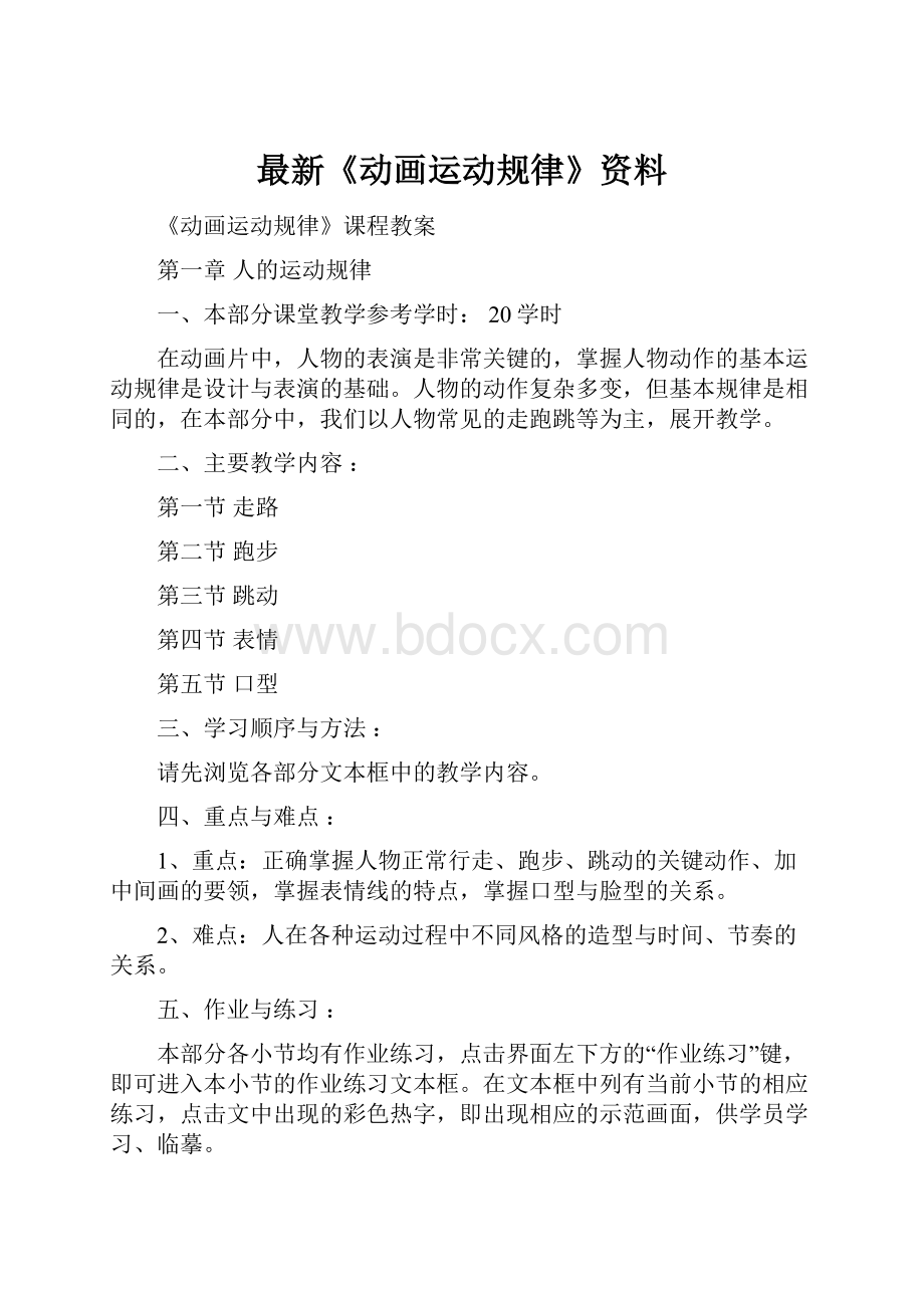 最新《动画运动规律》资料.docx