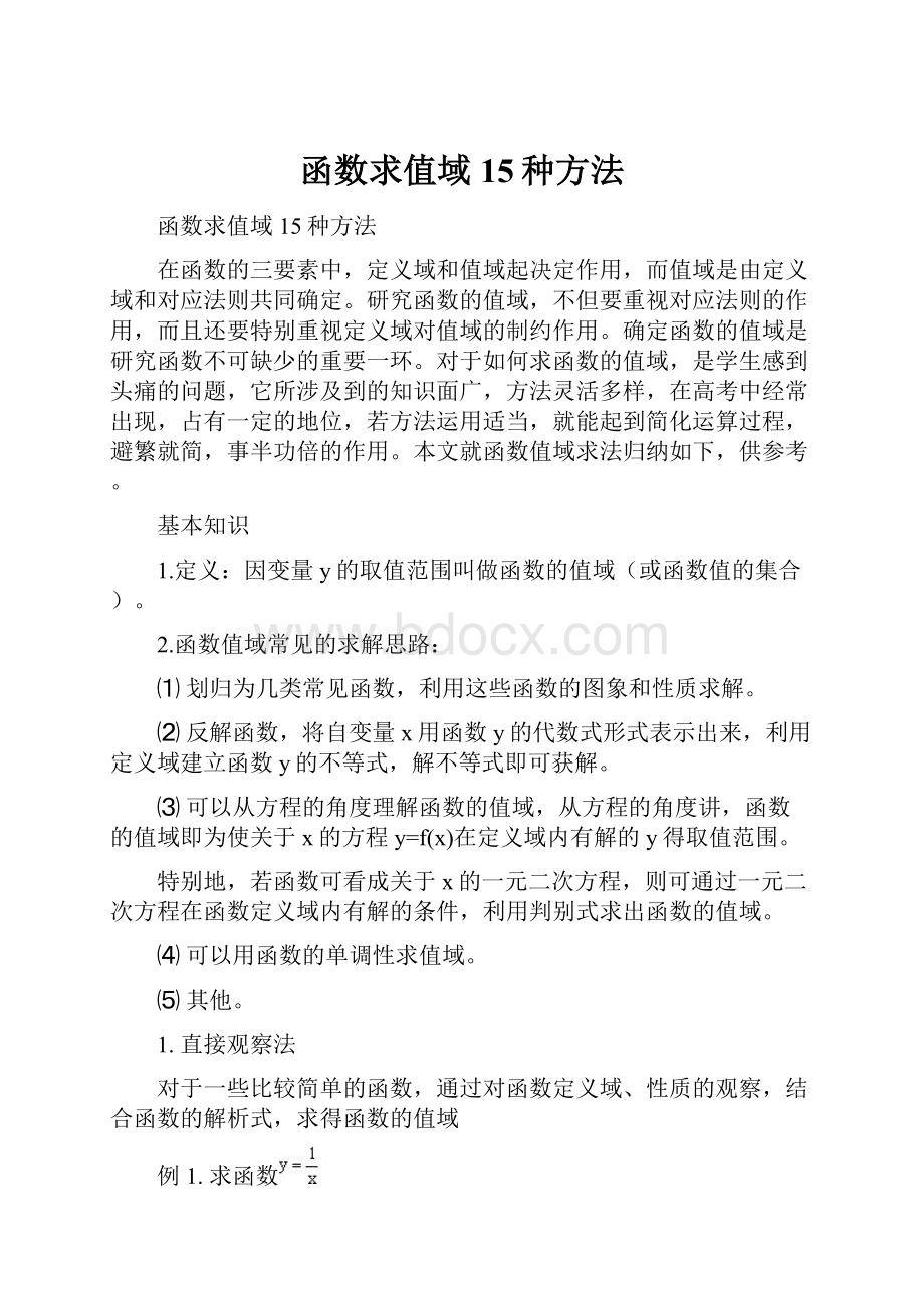 函数求值域15种方法.docx