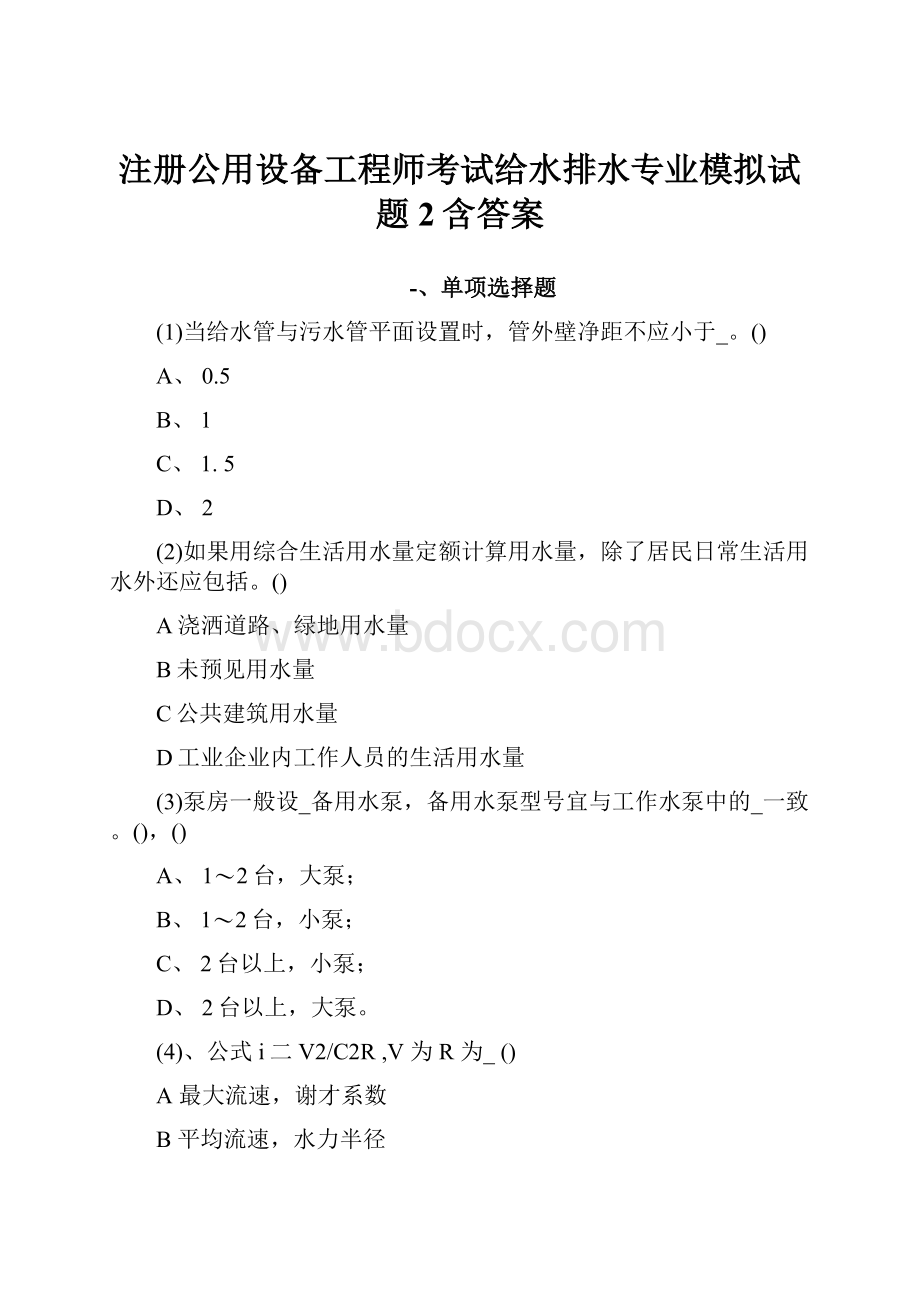 注册公用设备工程师考试给水排水专业模拟试题2含答案.docx