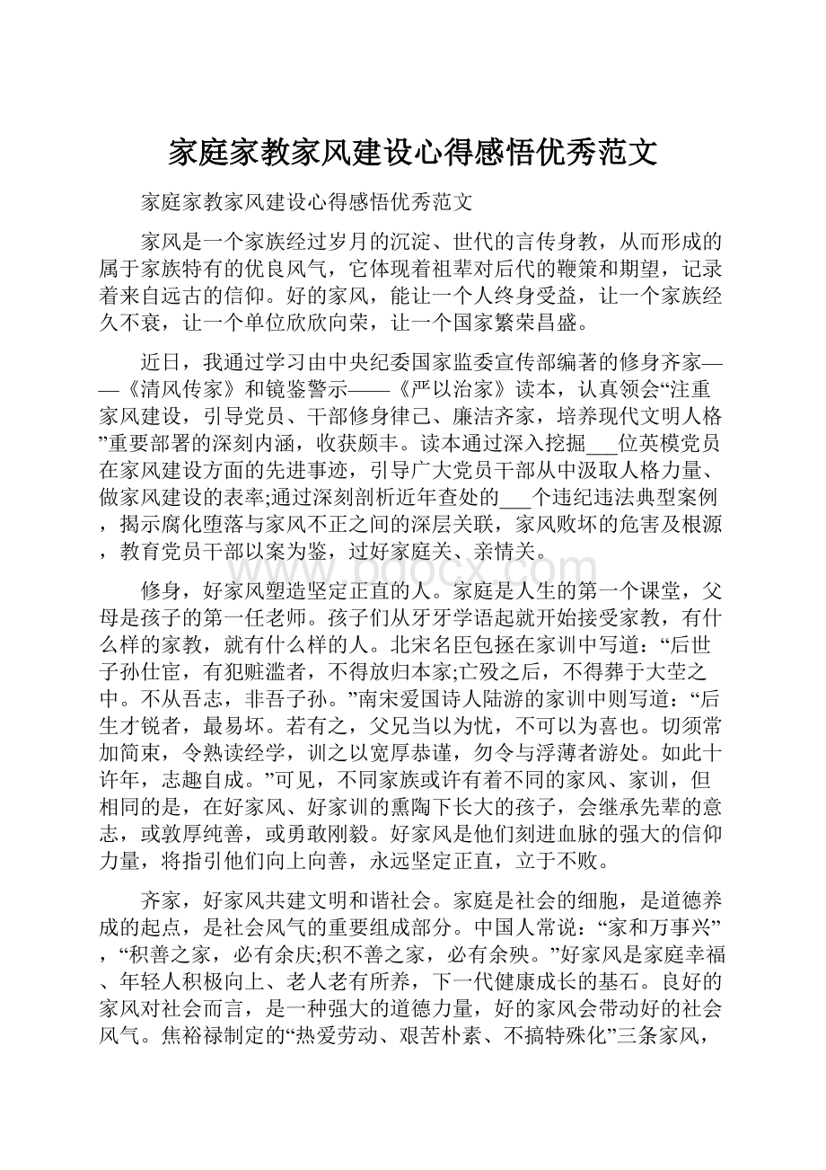 家庭家教家风建设心得感悟优秀范文.docx