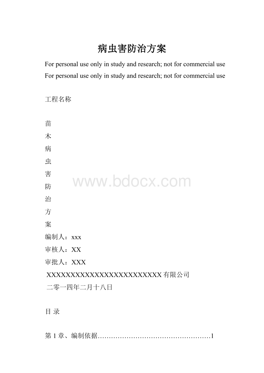 病虫害防治方案.docx_第1页