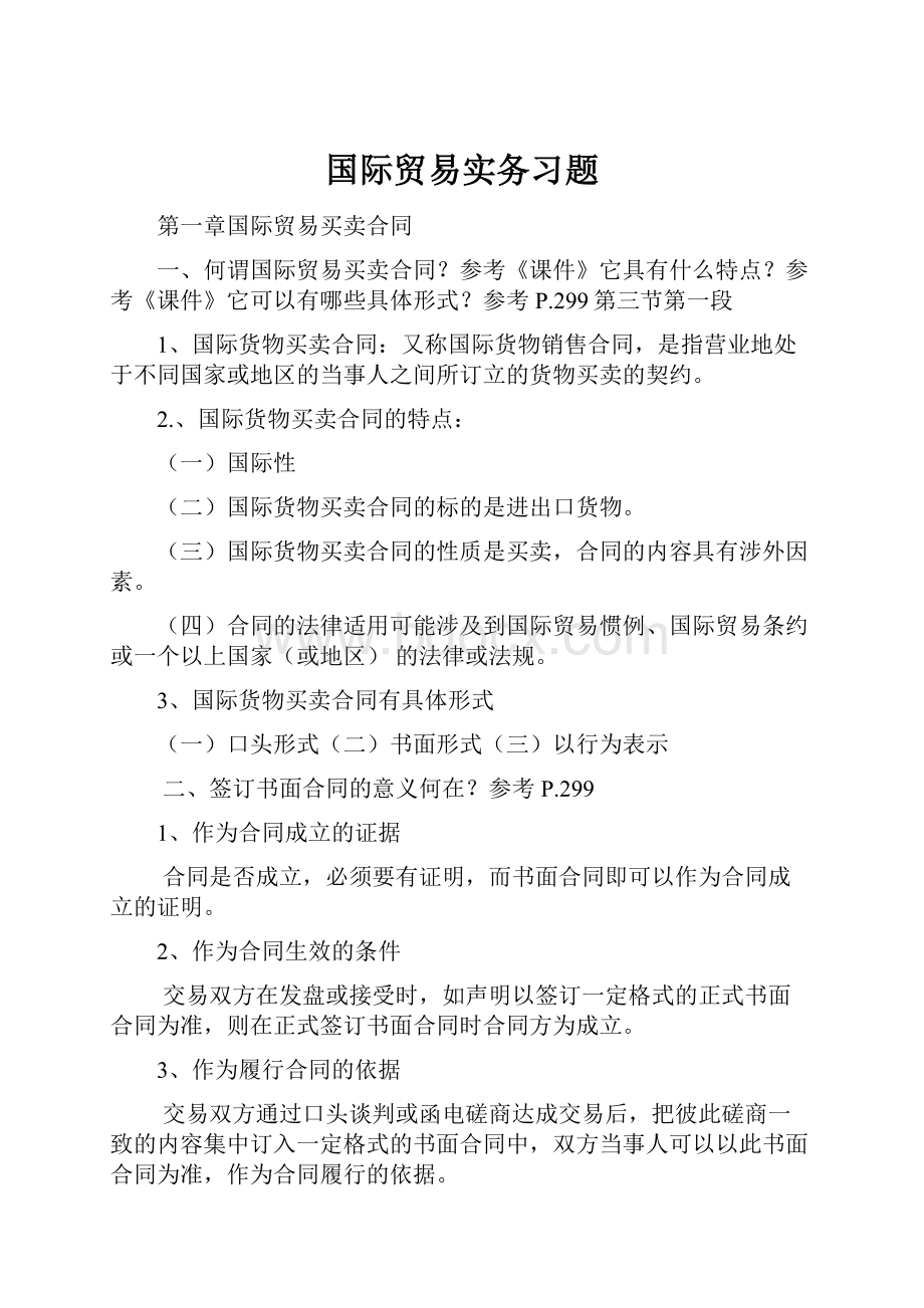 国际贸易实务习题.docx