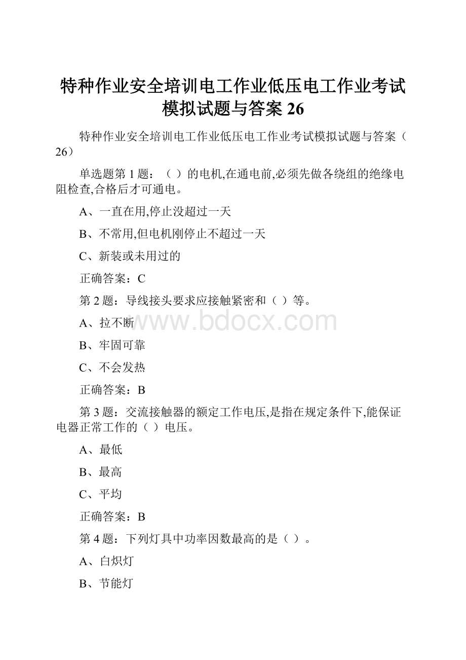 特种作业安全培训电工作业低压电工作业考试模拟试题与答案26.docx