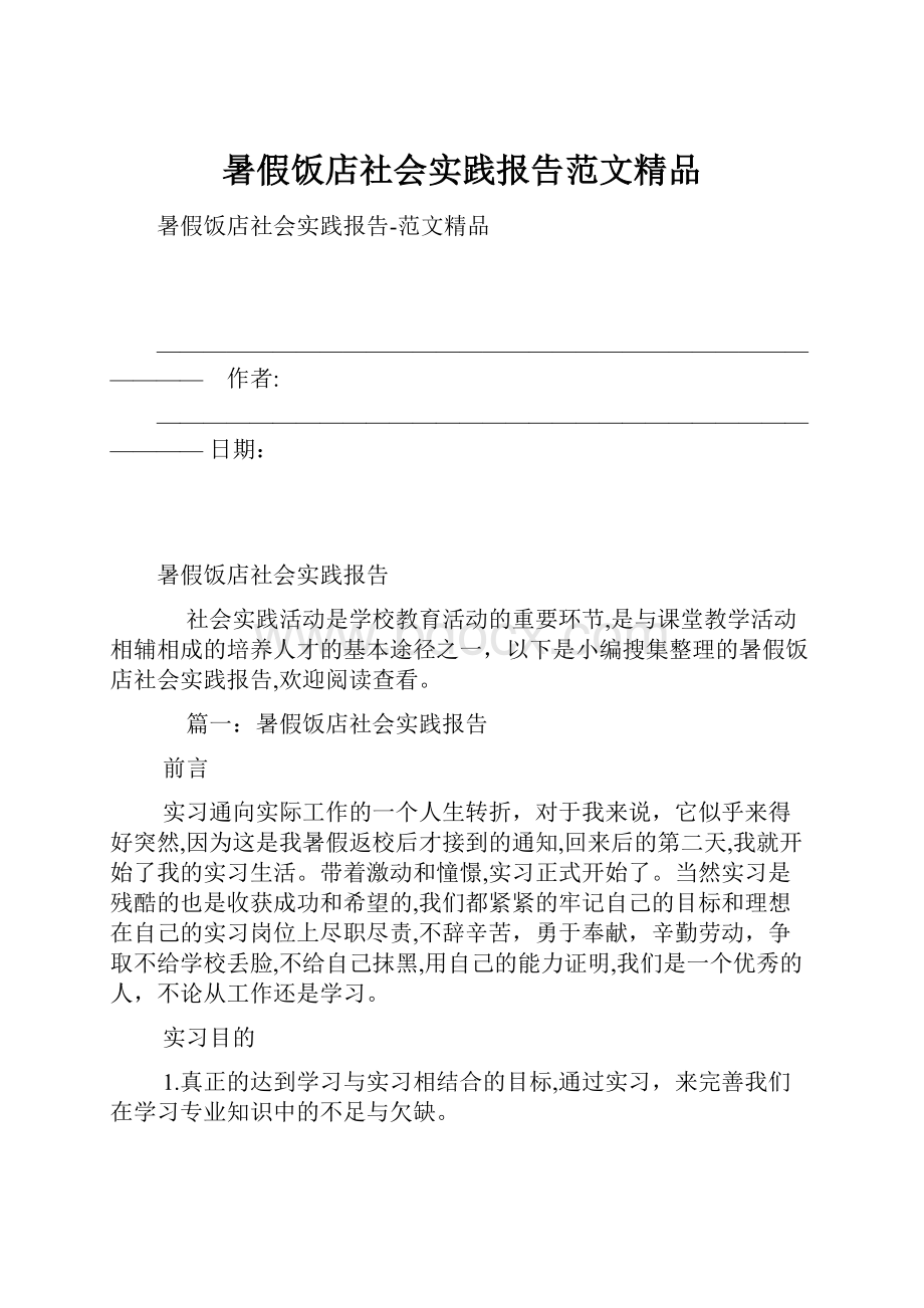 暑假饭店社会实践报告范文精品.docx