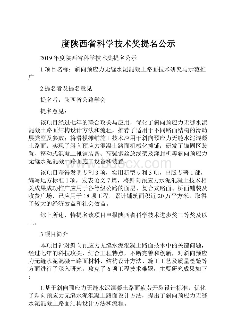 度陕西省科学技术奖提名公示.docx