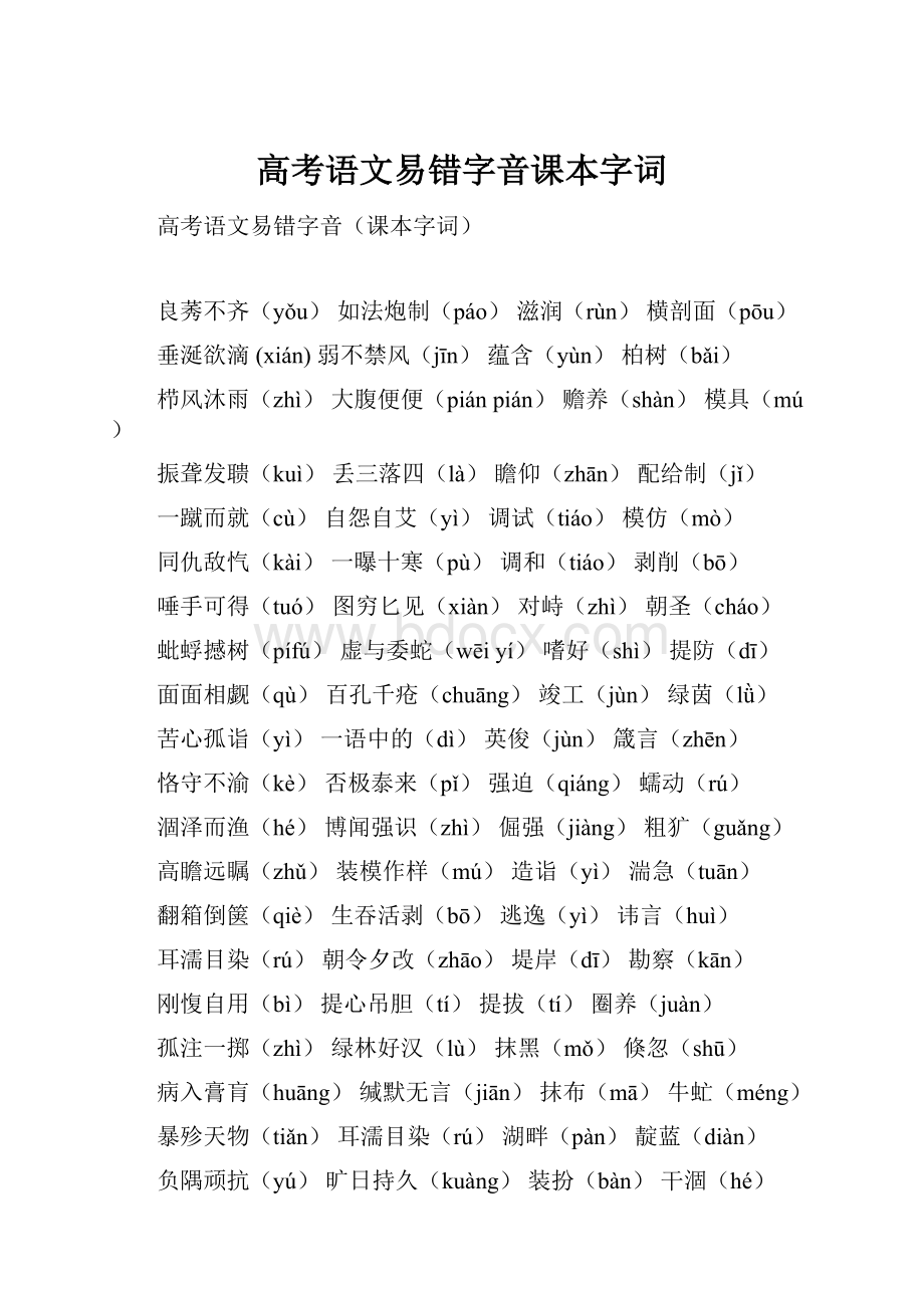 高考语文易错字音课本字词.docx