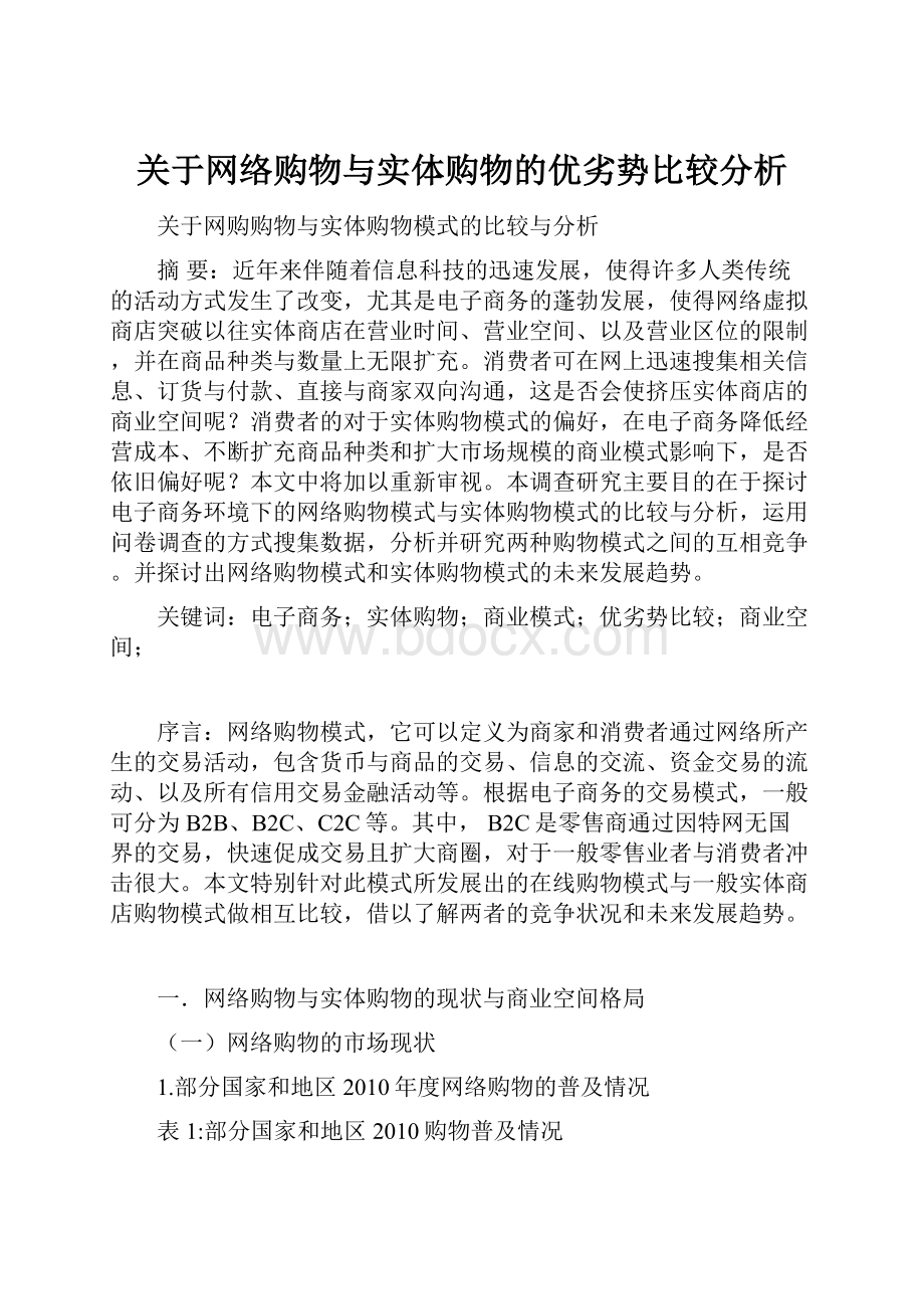 关于网络购物与实体购物的优劣势比较分析.docx