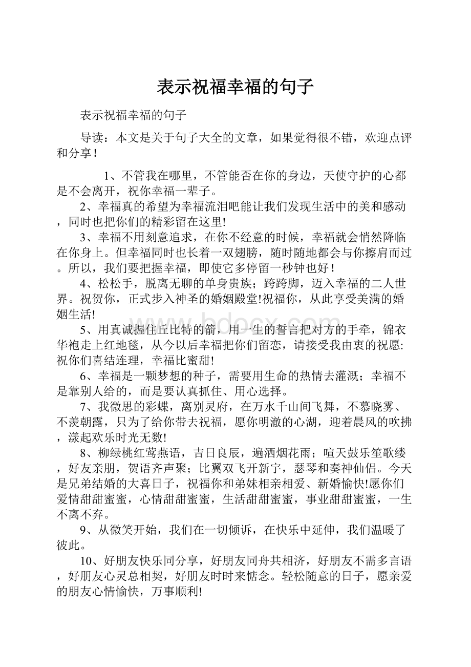 表示祝福幸福的句子.docx