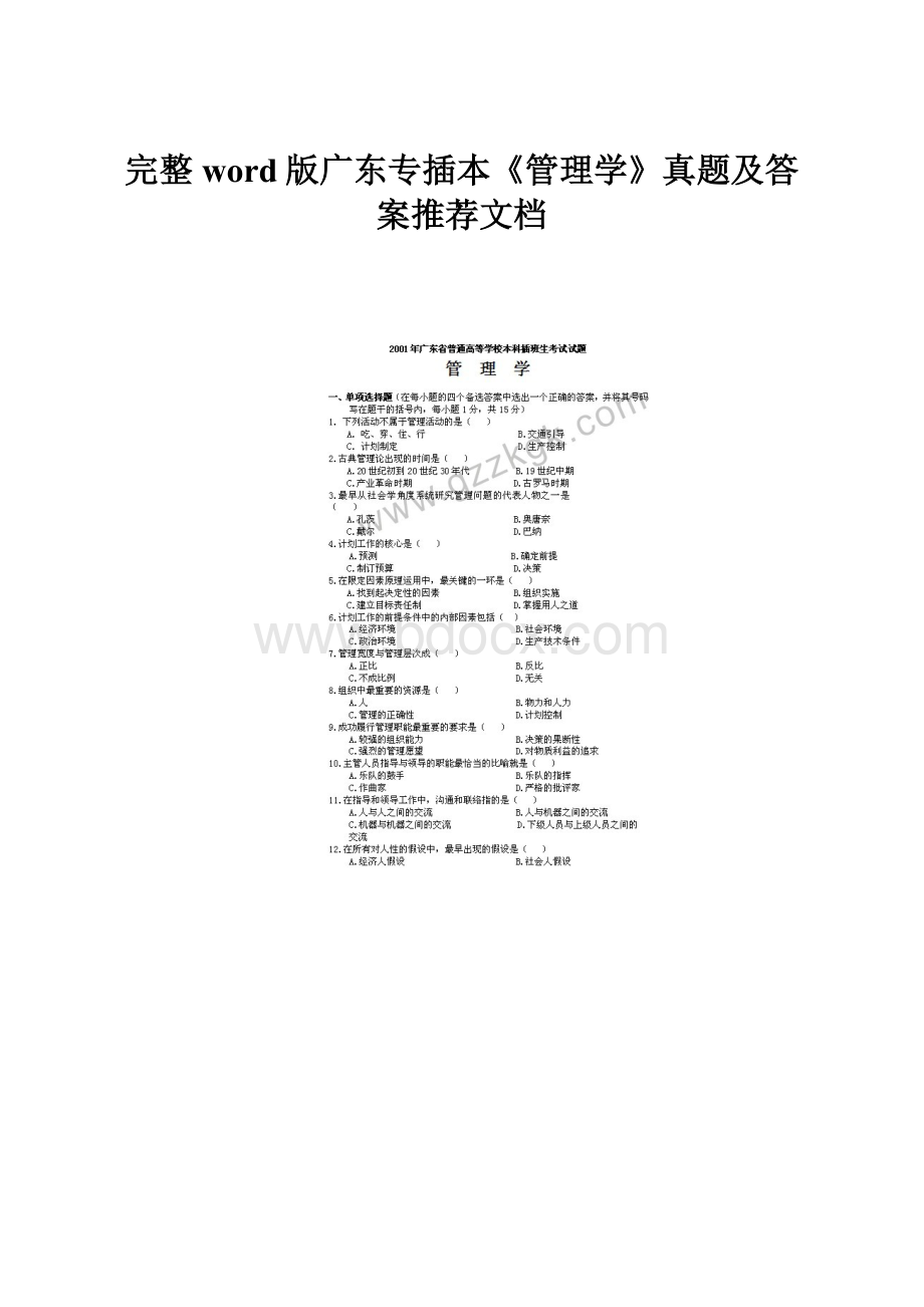 完整word版广东专插本《管理学》真题及答案推荐文档.docx