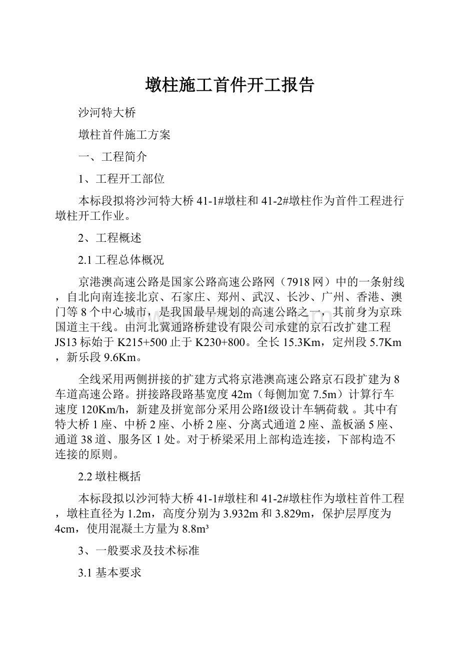 墩柱施工首件开工报告.docx_第1页