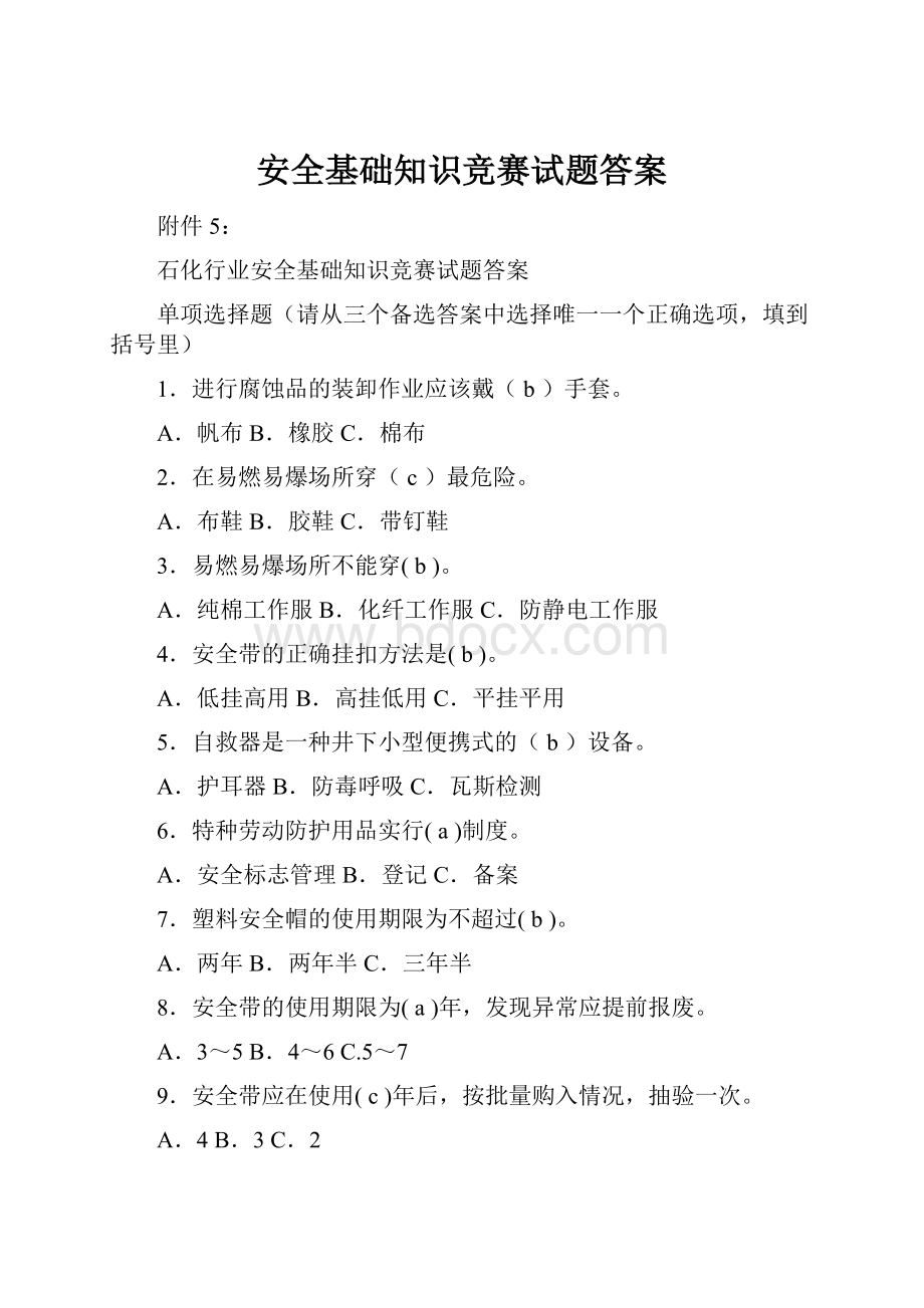 安全基础知识竞赛试题答案.docx