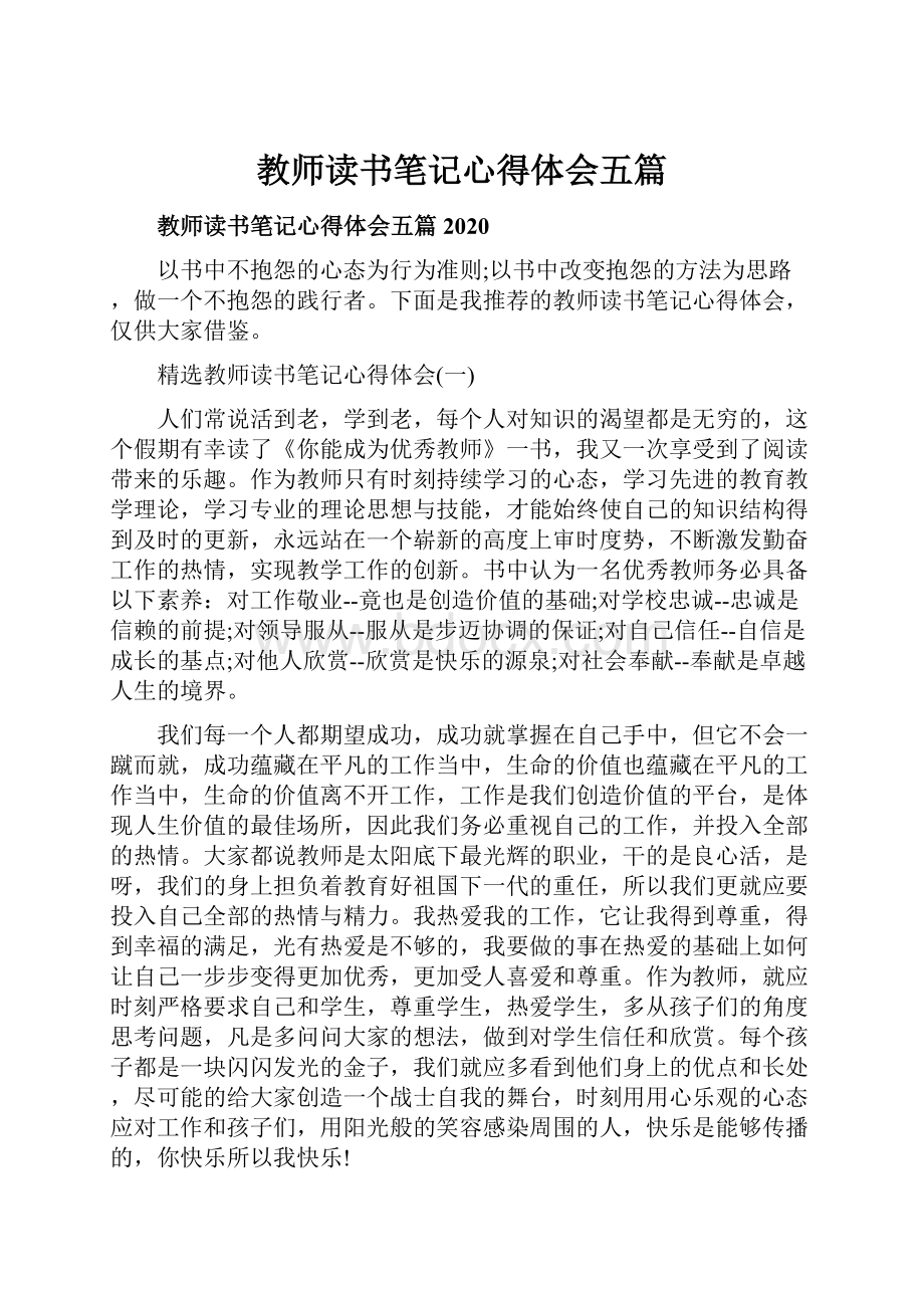 教师读书笔记心得体会五篇.docx