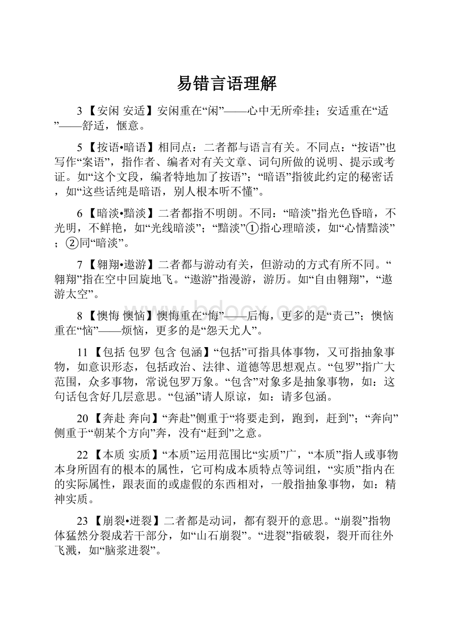 易错言语理解.docx