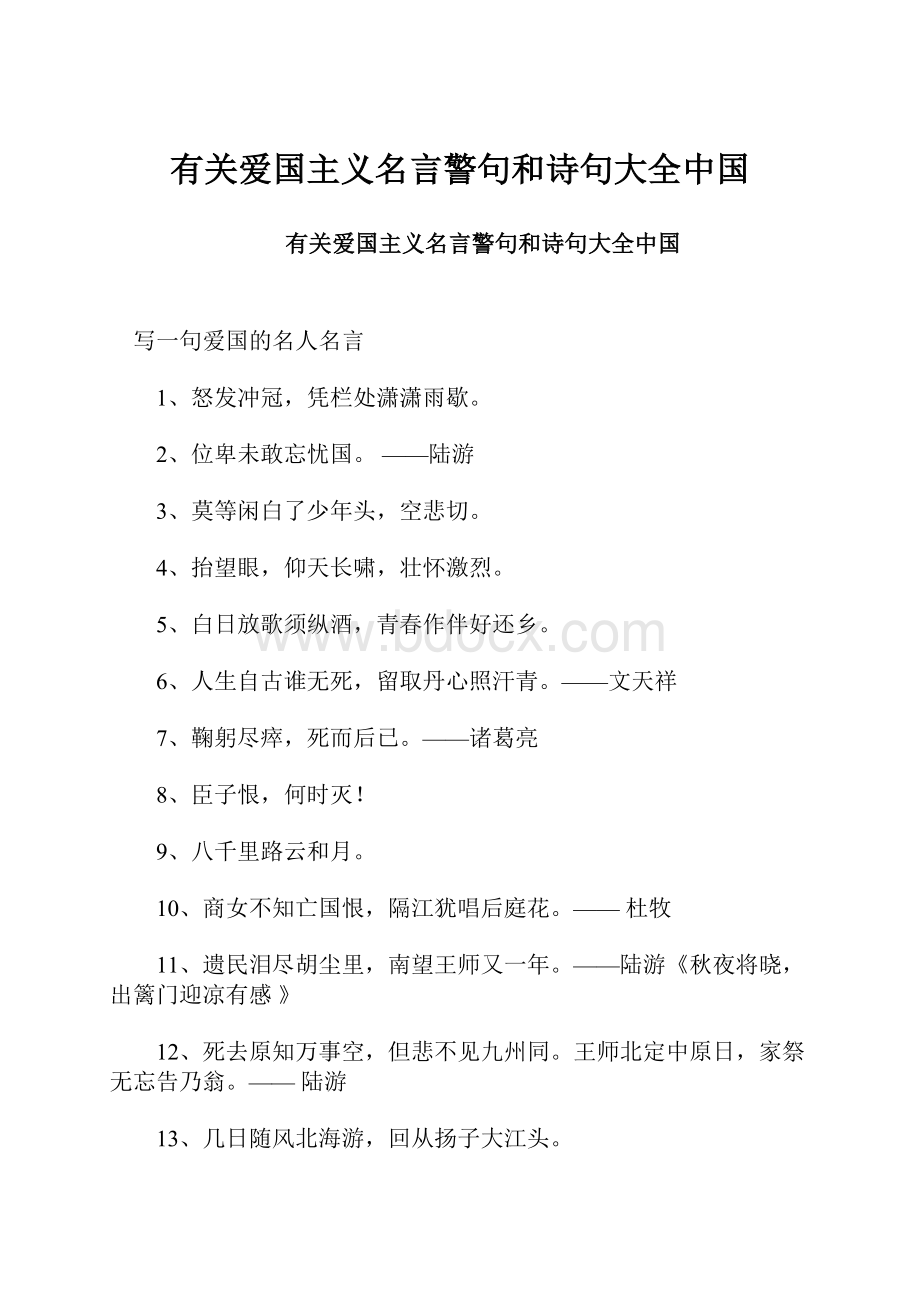 有关爱国主义名言警句和诗句大全中国.docx