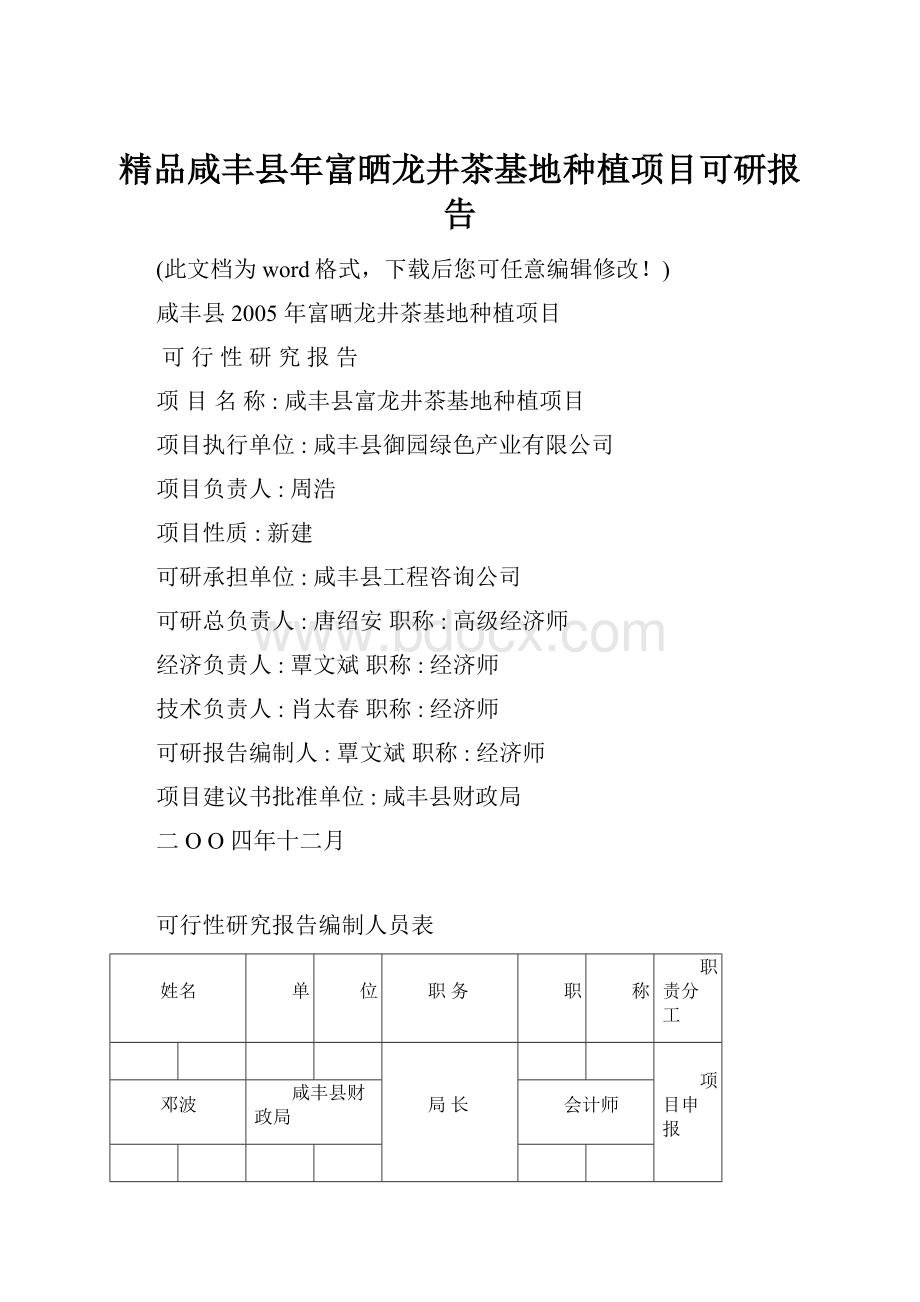 精品咸丰县年富晒龙井茶基地种植项目可研报告.docx