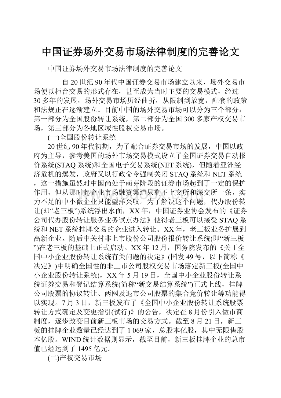 中国证券场外交易市场法律制度的完善论文.docx_第1页