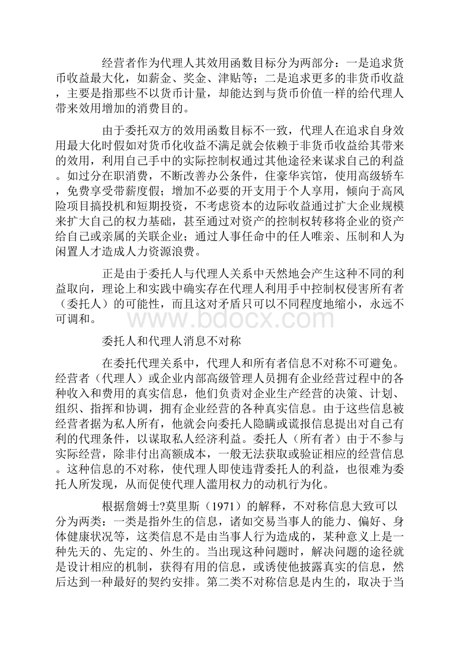 企业战略委托代理关系与国有企业监督实践探讨.docx_第2页