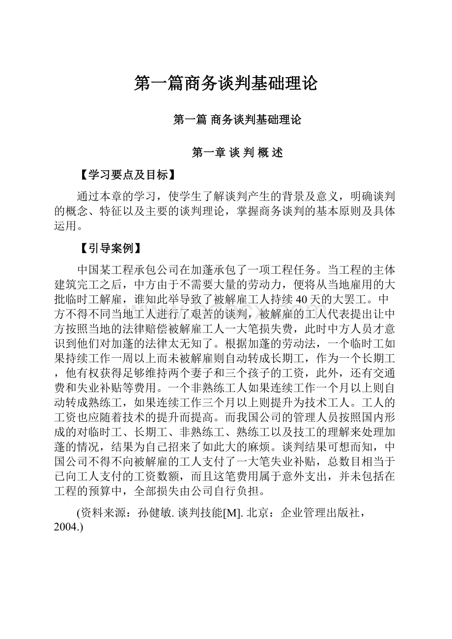 第一篇商务谈判基础理论.docx