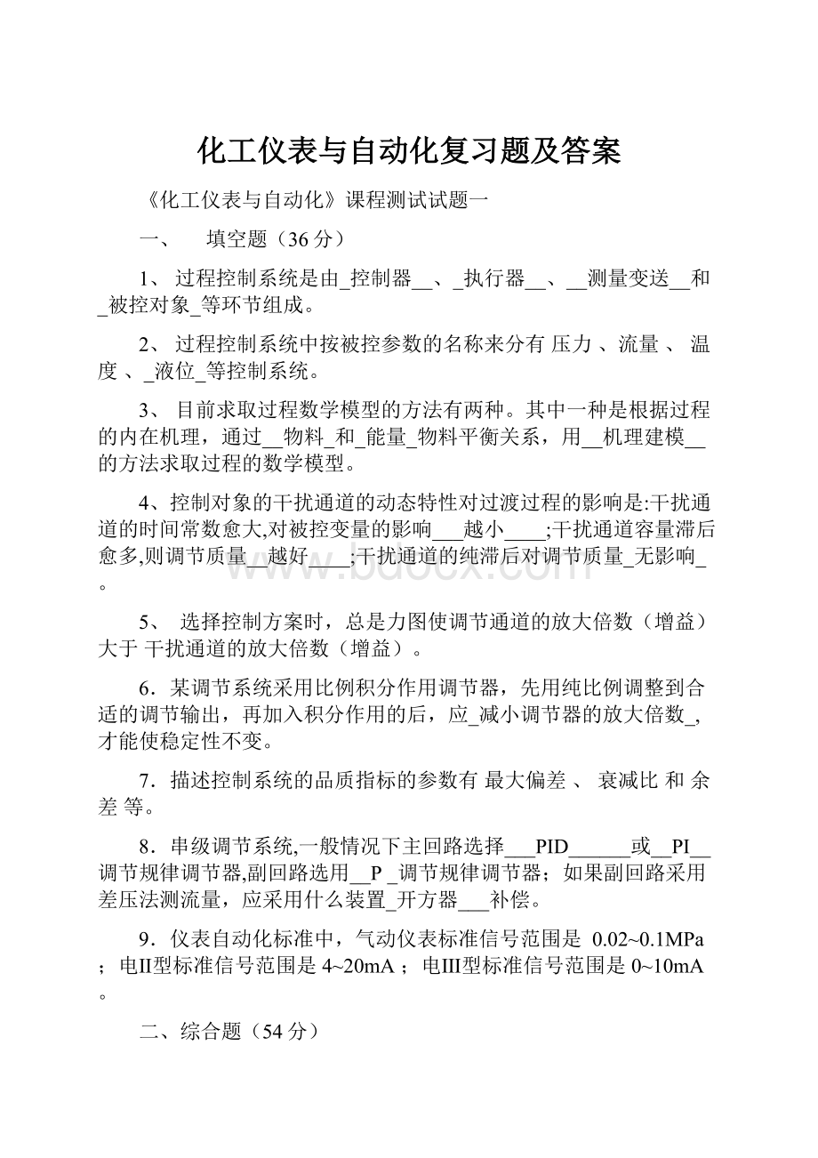 化工仪表与自动化复习题及答案.docx