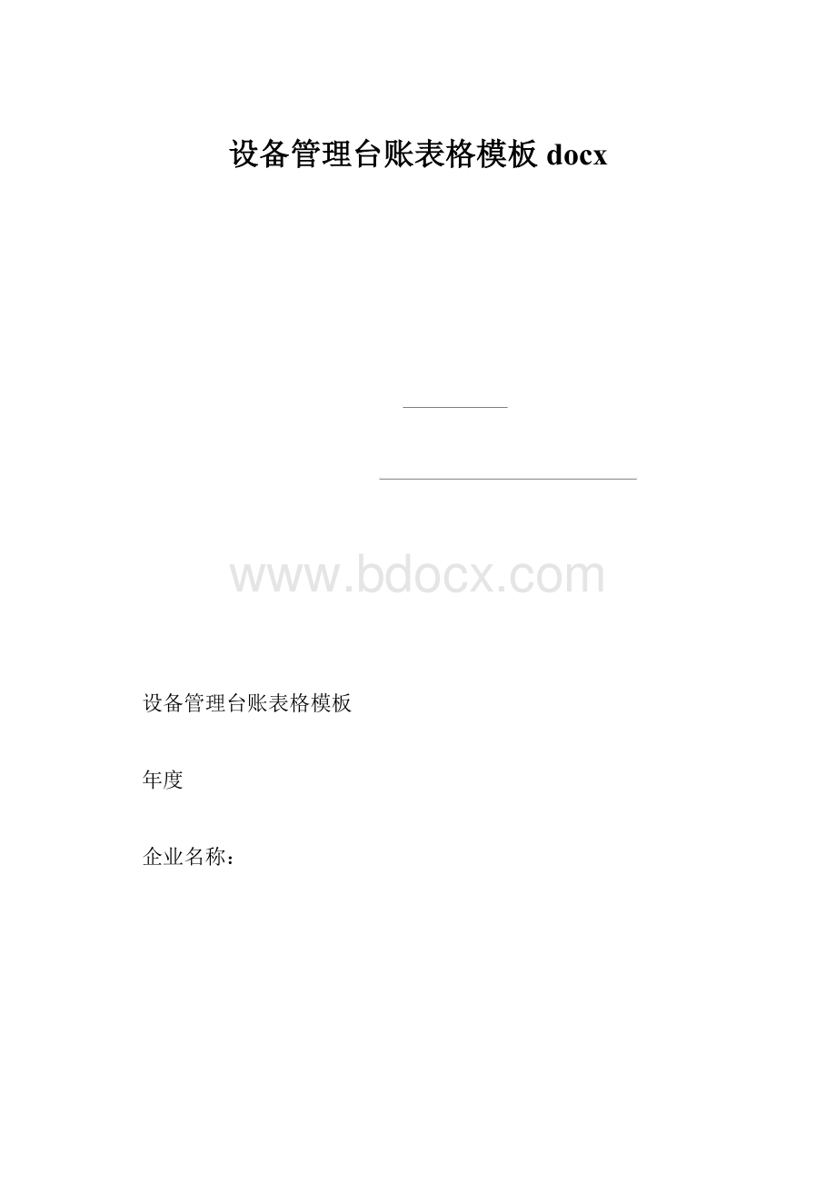 设备管理台账表格模板docx.docx