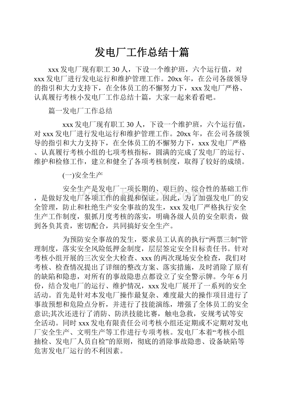 发电厂工作总结十篇.docx_第1页