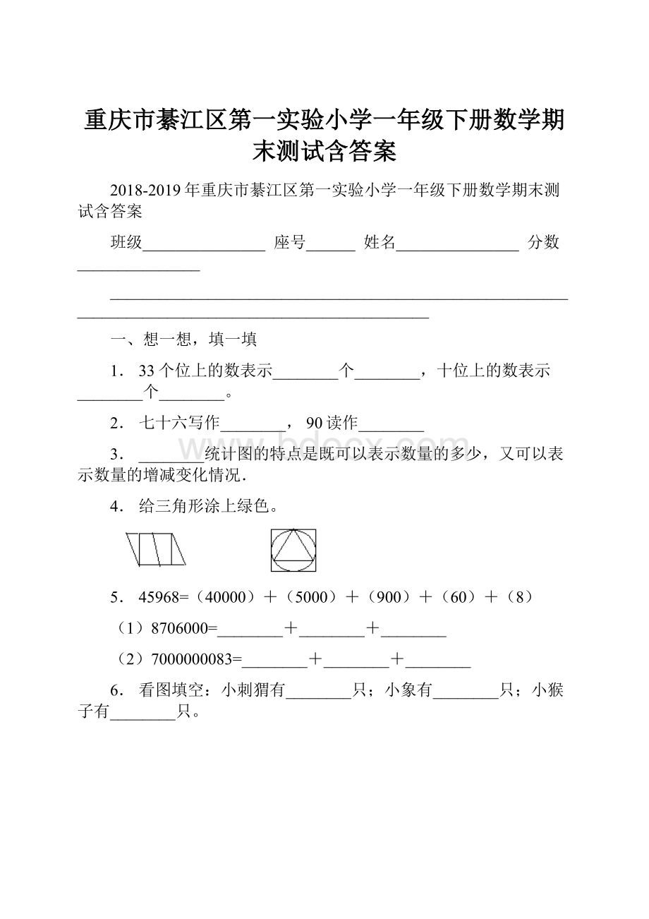 重庆市綦江区第一实验小学一年级下册数学期末测试含答案.docx