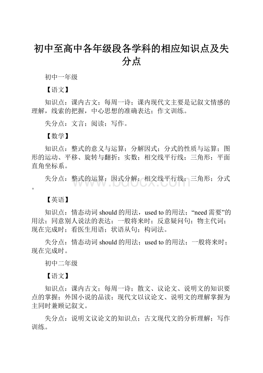 初中至高中各年级段各学科的相应知识点及失分点.docx